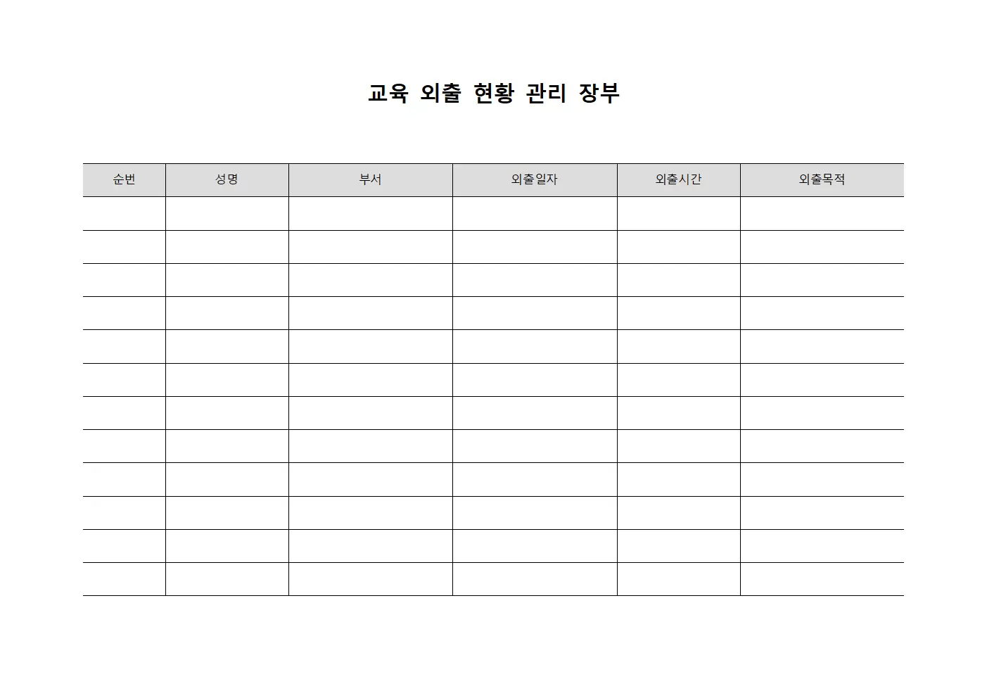 교육 외출 현황 관리 장부