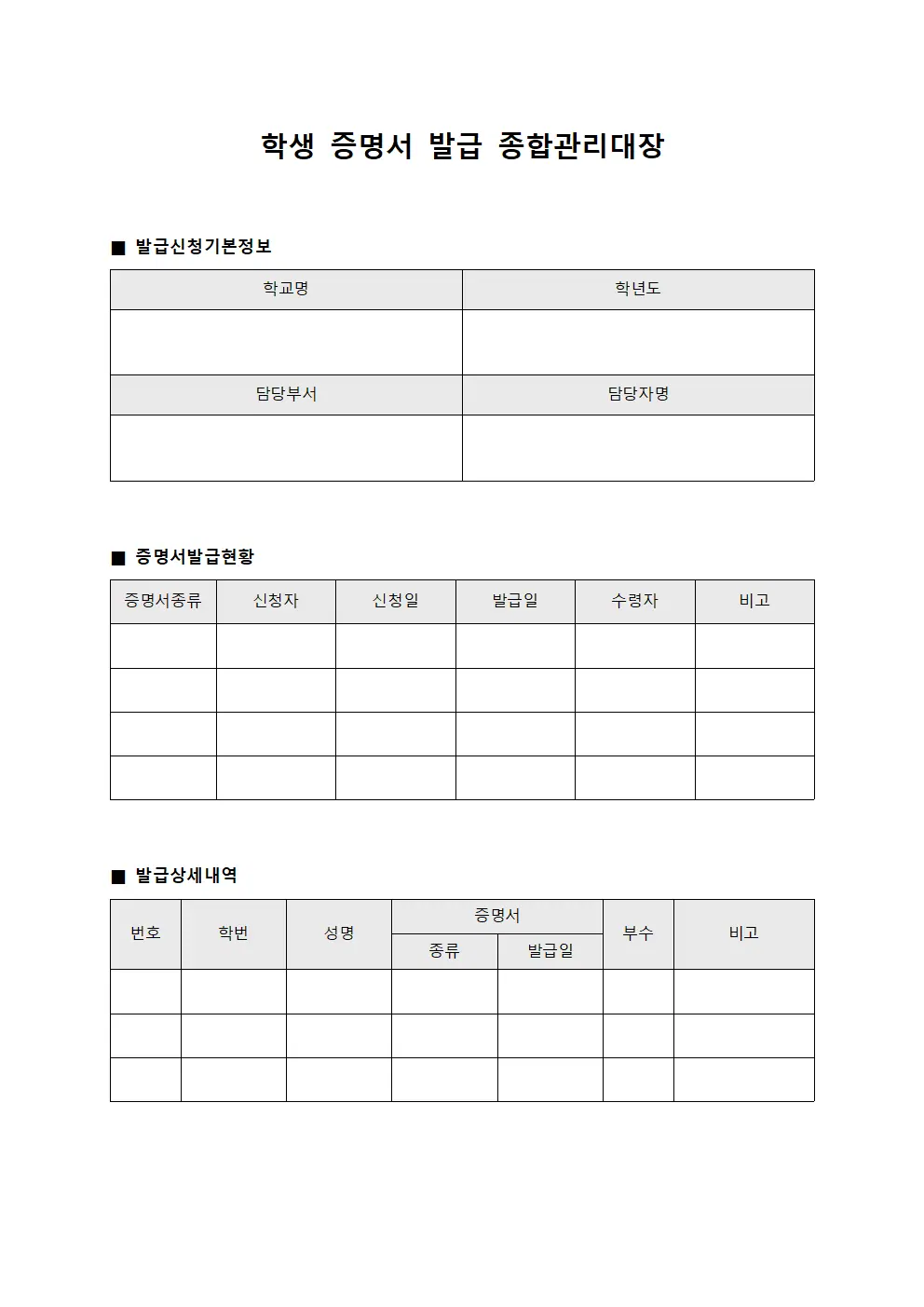 학생 증명서 발급 종합관리대장 서식
