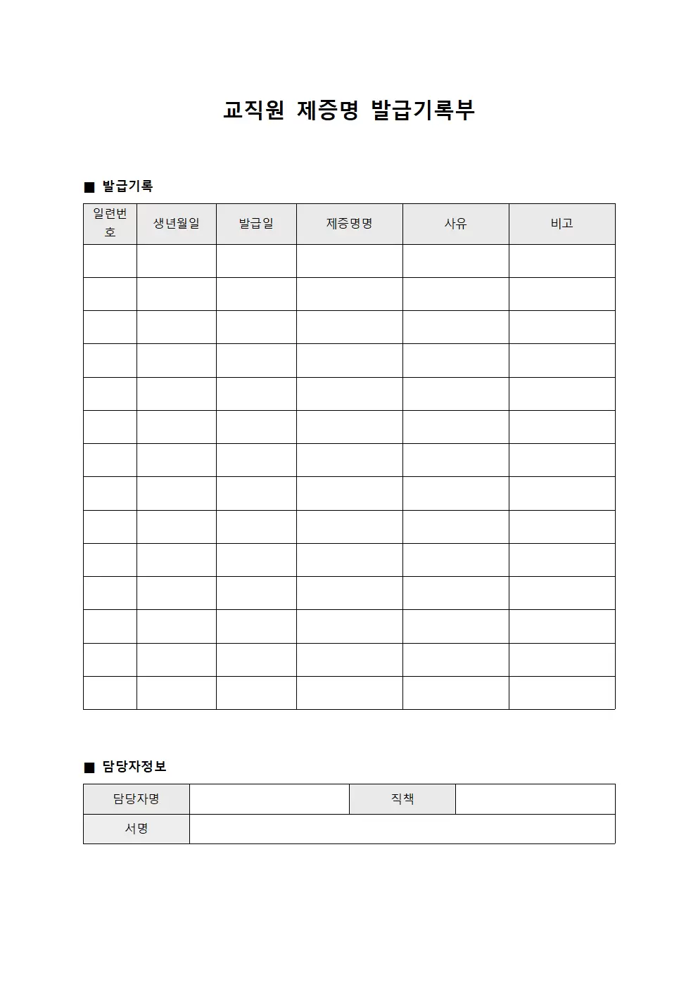 교직원 제증명 발급기록부