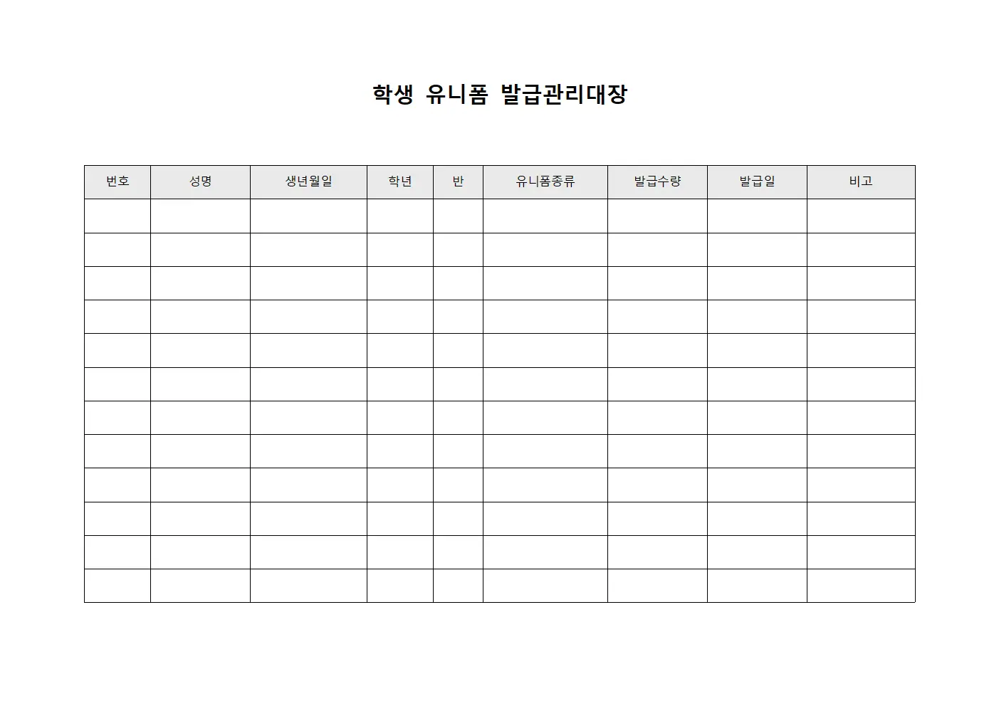 학생 유니폼 발급관리대장 문서서식