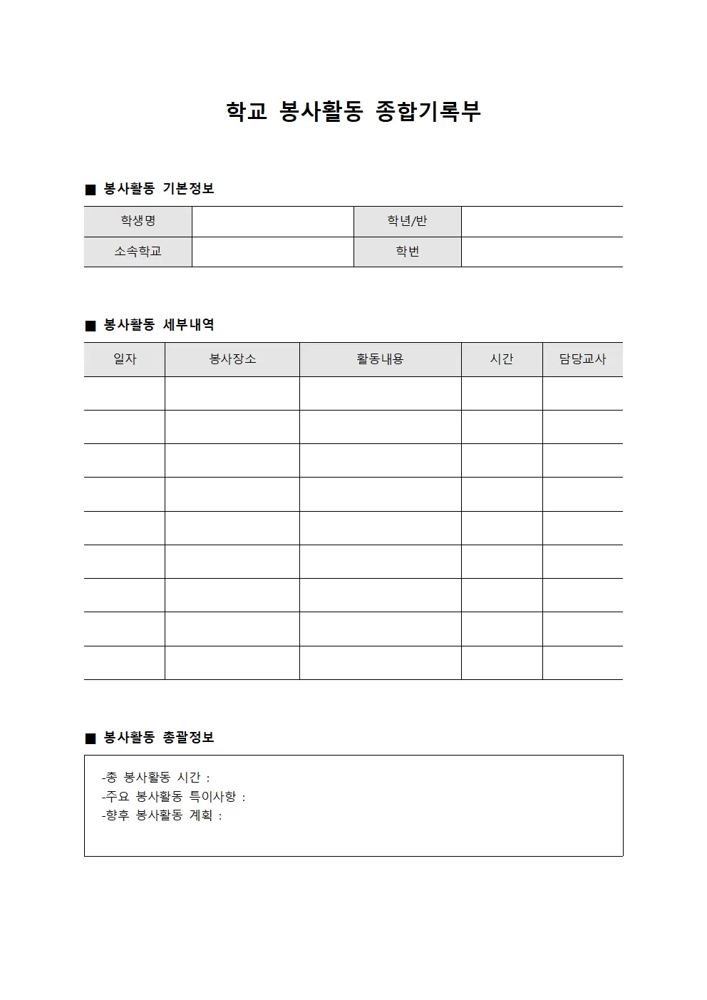 학교 봉사활동 종합기록부 파일양식