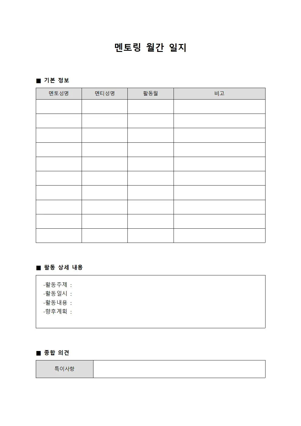 멘토링 월간 일지 템플릿