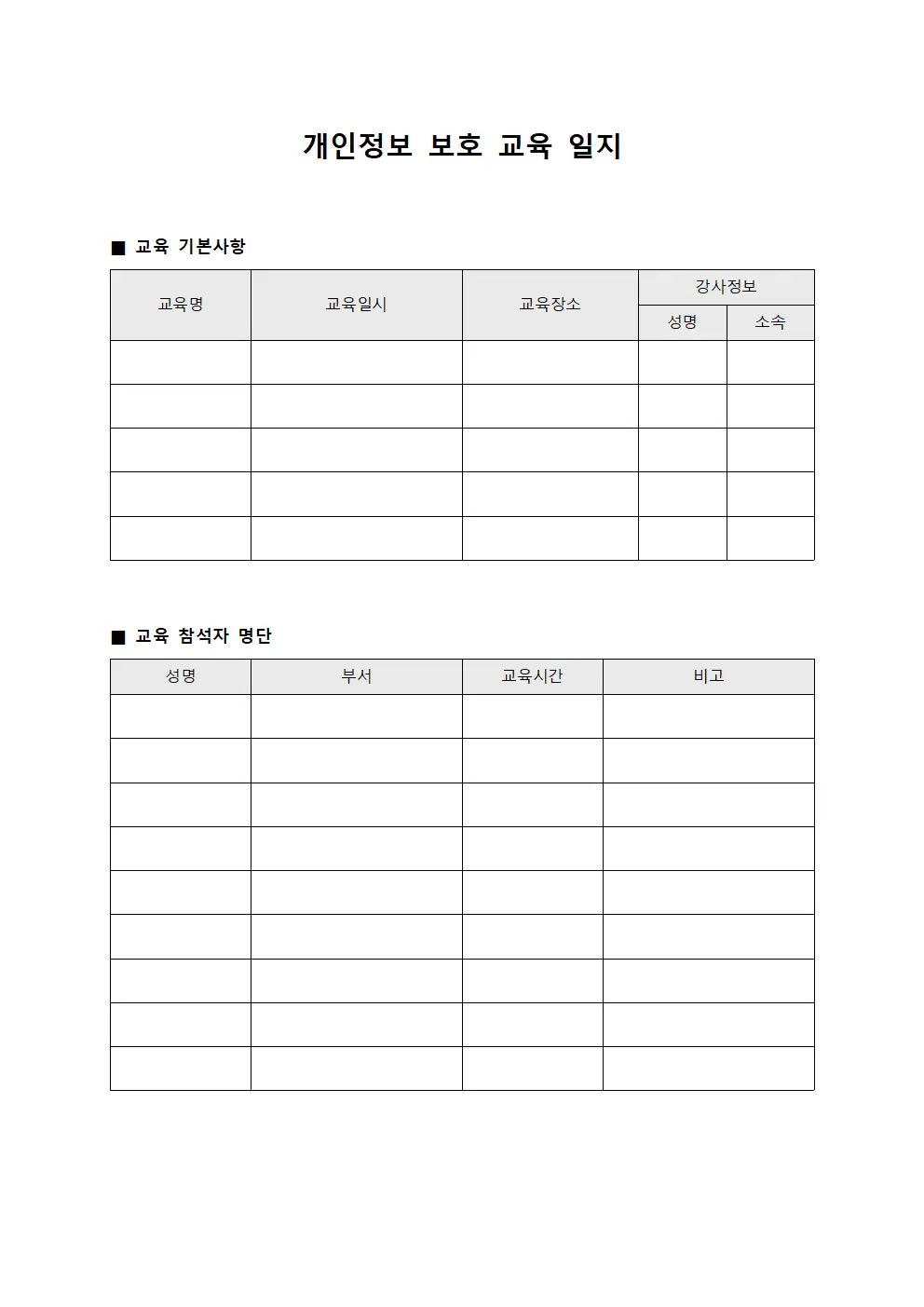 개인정보 보호 교육 일지 템플릿 양식