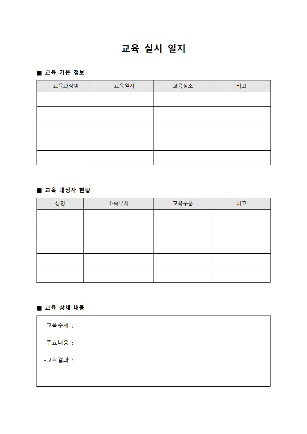 교육 실시 일지 템플릿 양식