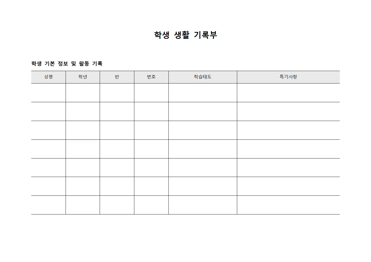 학생 생활 기록부