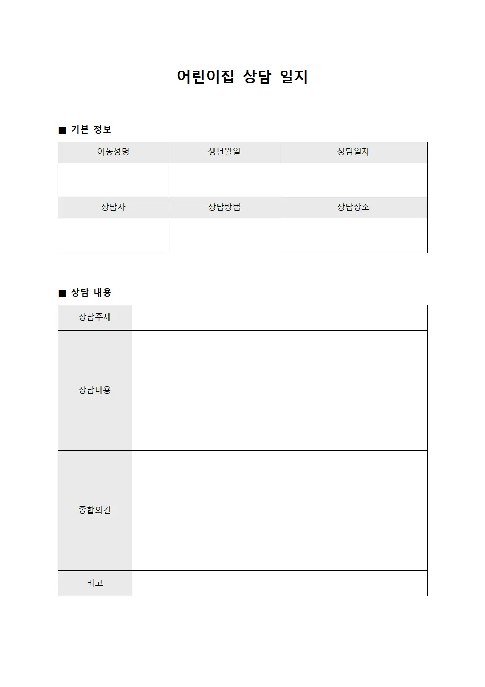 어린이집 상담 일지