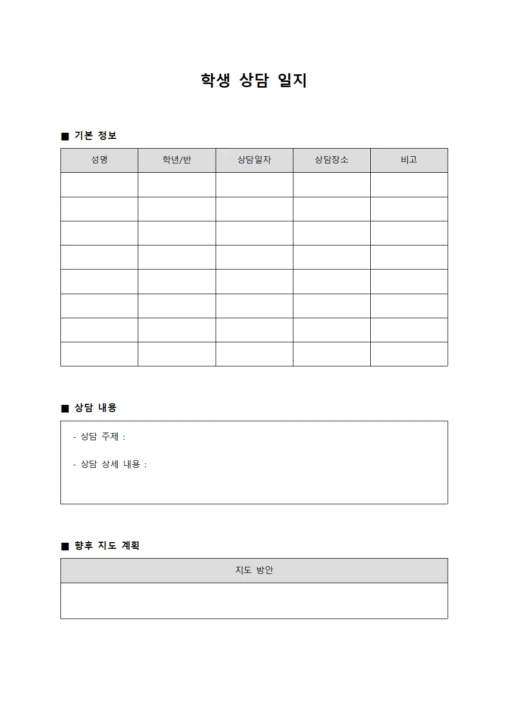 학생 상담 일지 템플릿