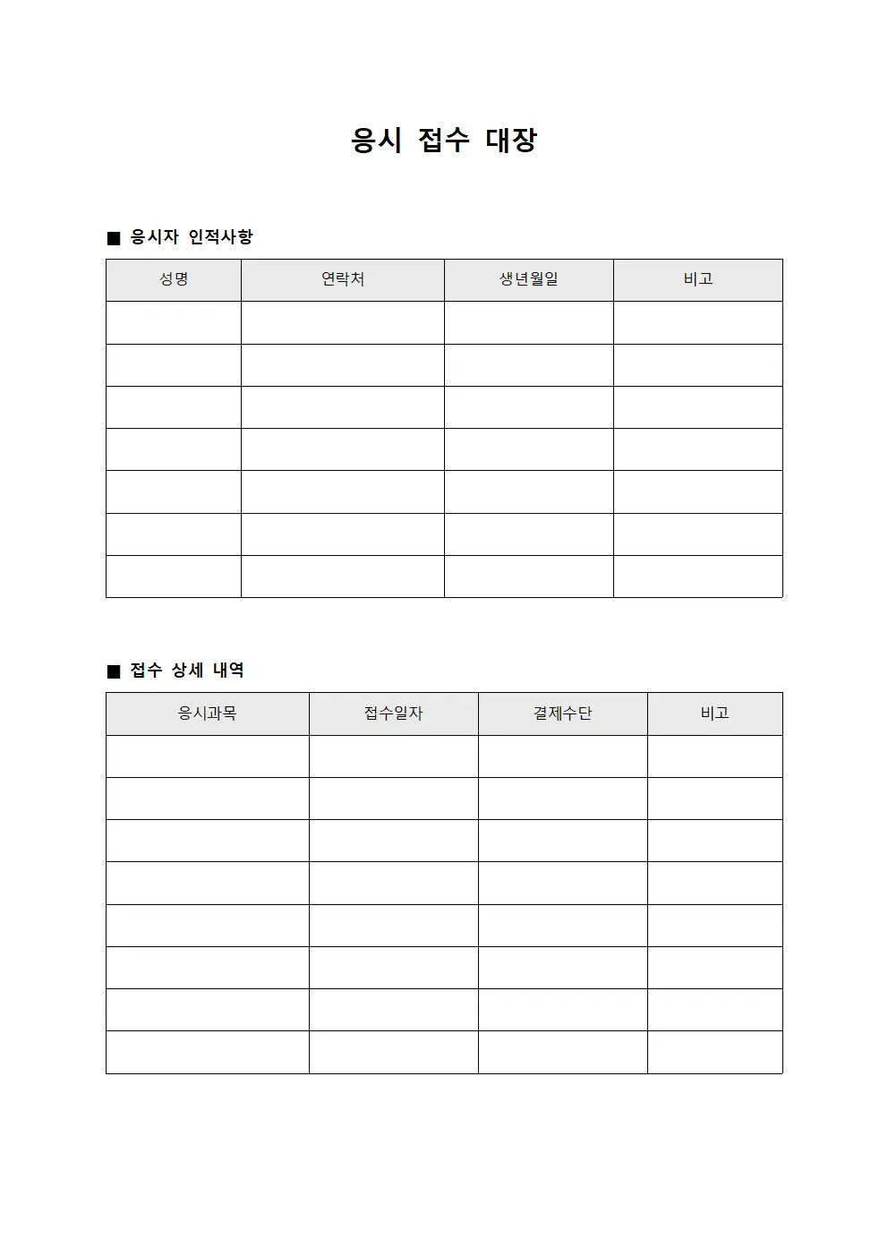 응시 접수 대장