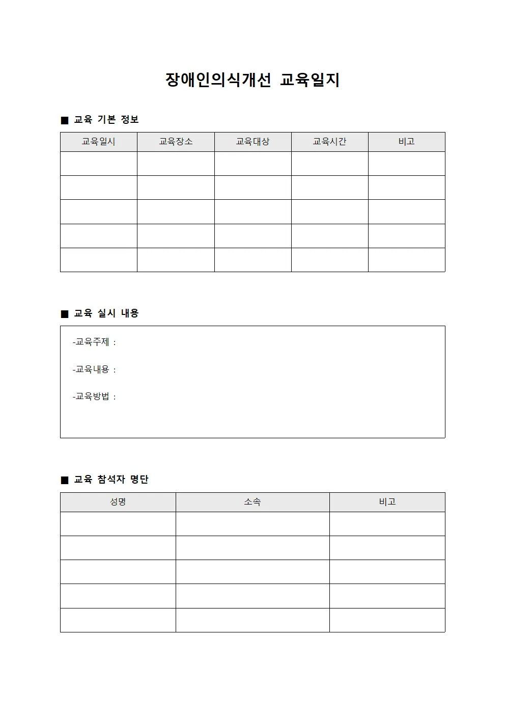 장애인의식개선 교육일지 서식