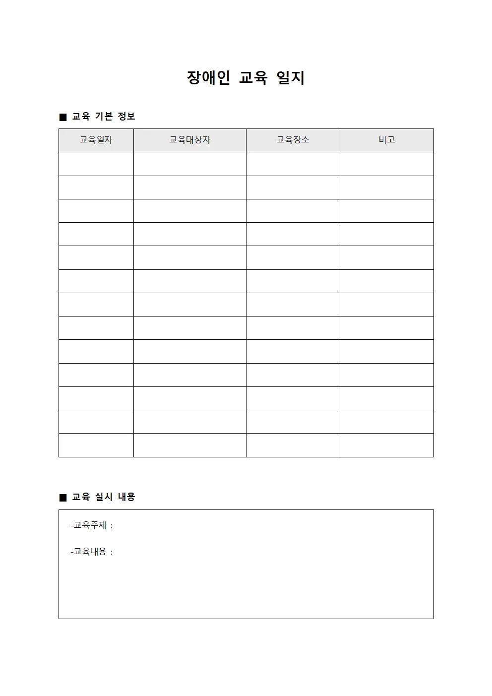 장애인 교육 일지 템플릿