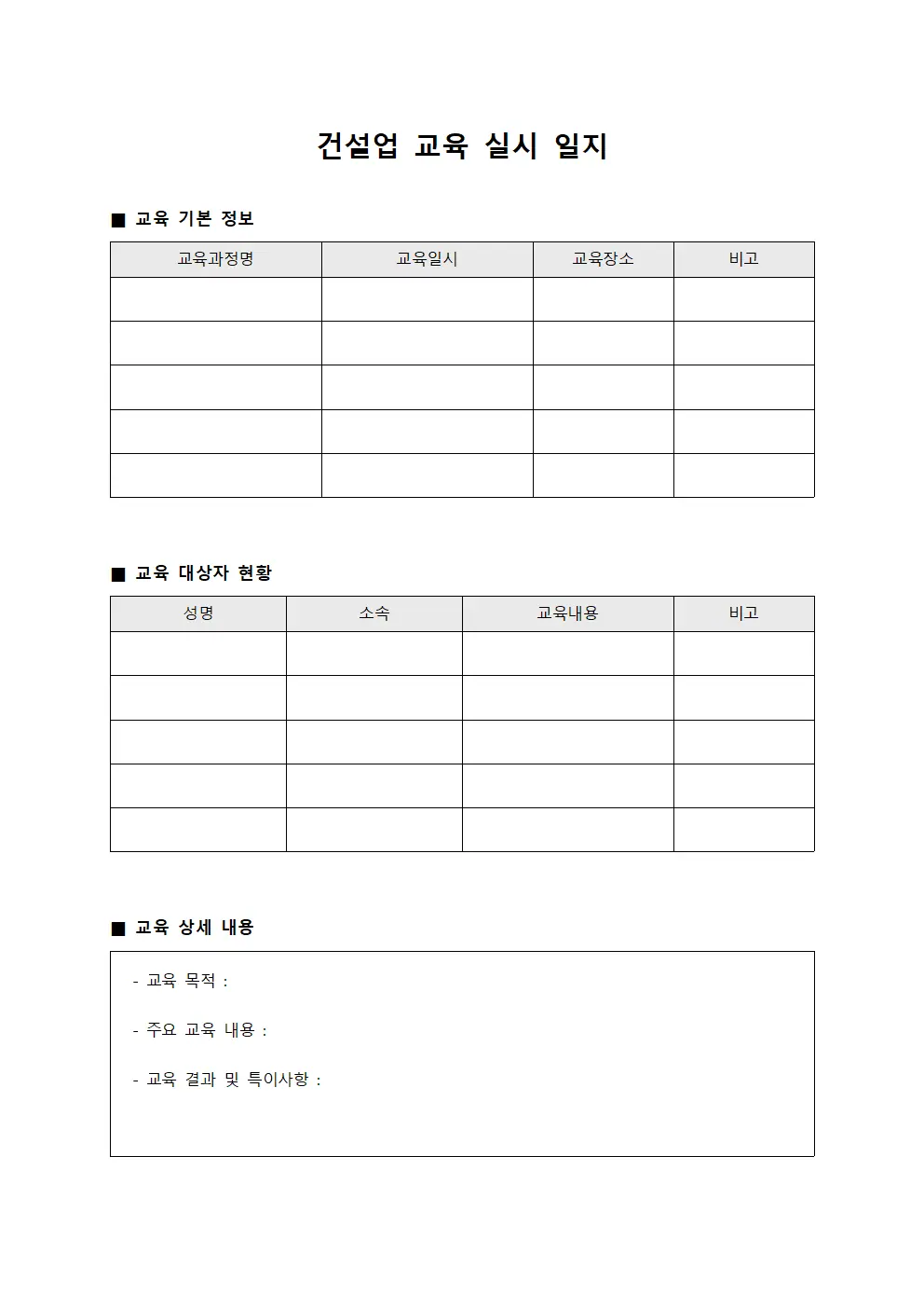 건설업 교육 실시 일지