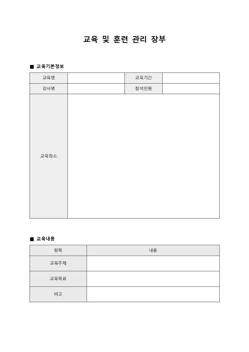 교육 및 훈련 관리 장부 양식