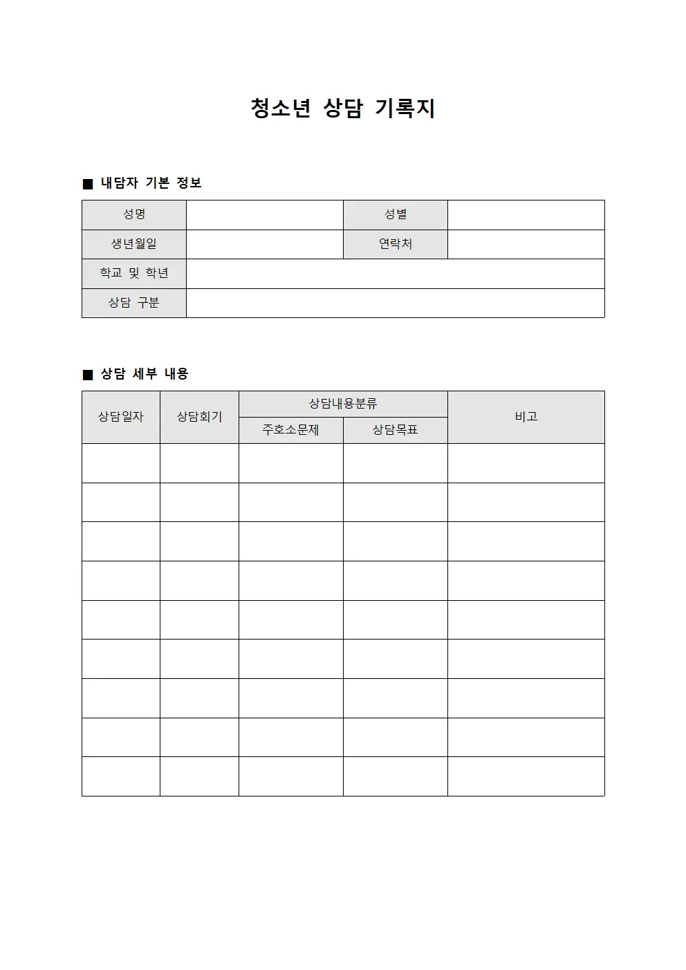 청소년 상담 기록지