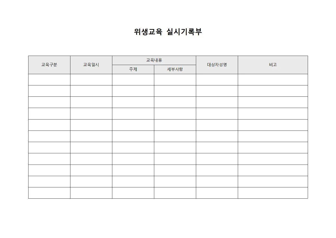 위생교육 실시기록부