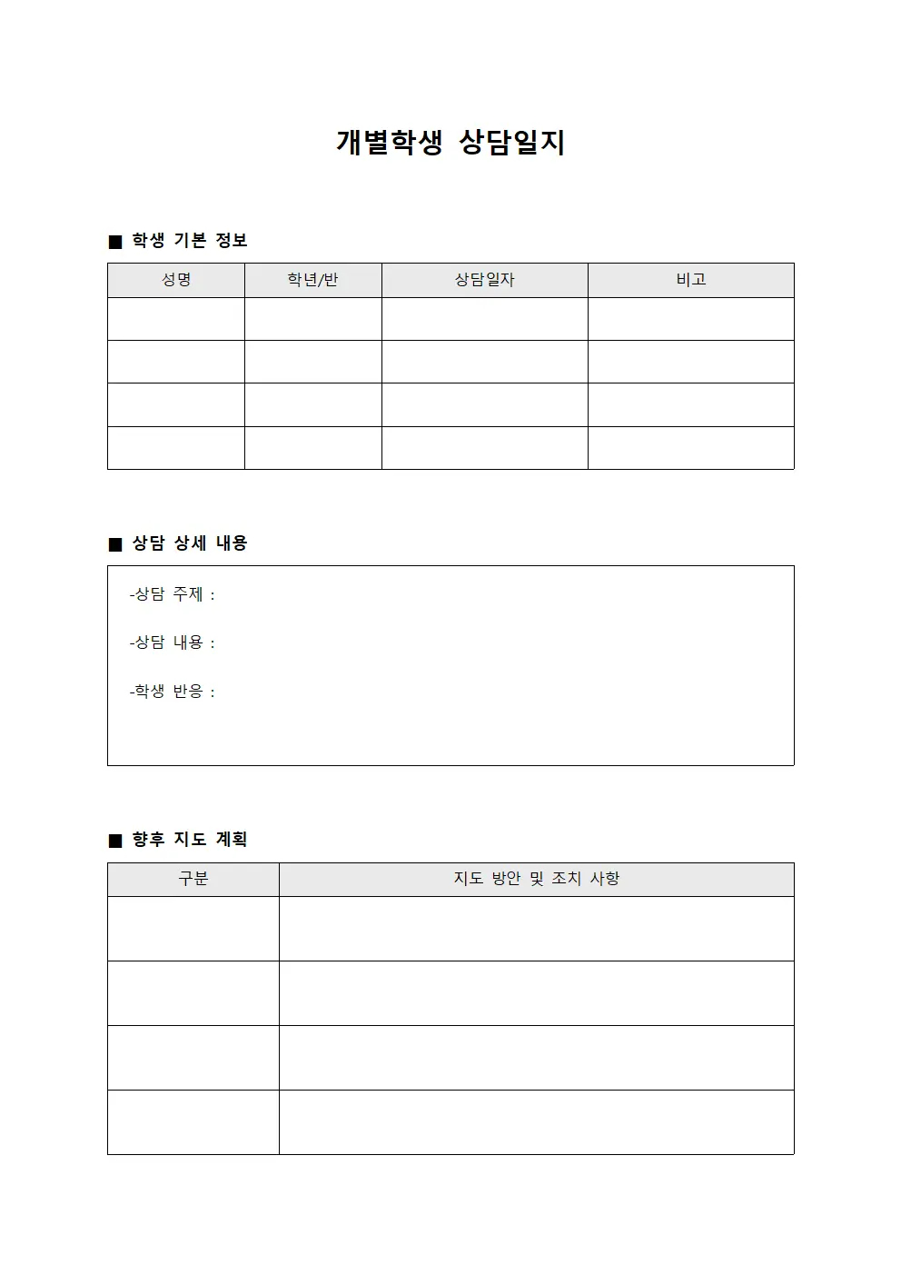 개별학생 상담일지 문서서식