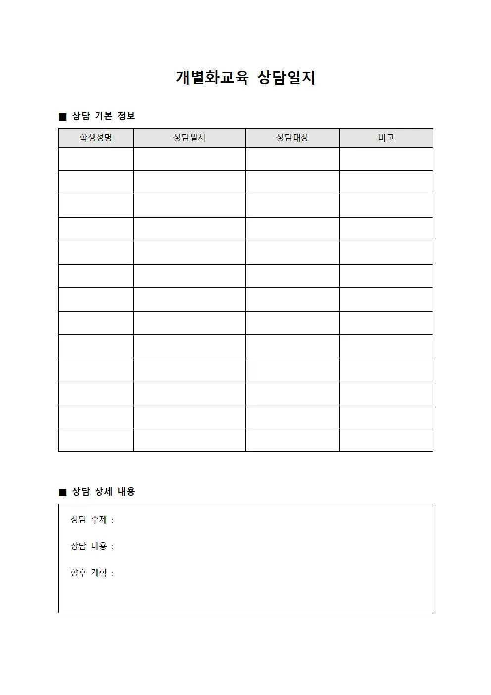 개별화교육 상담일지 문서양식