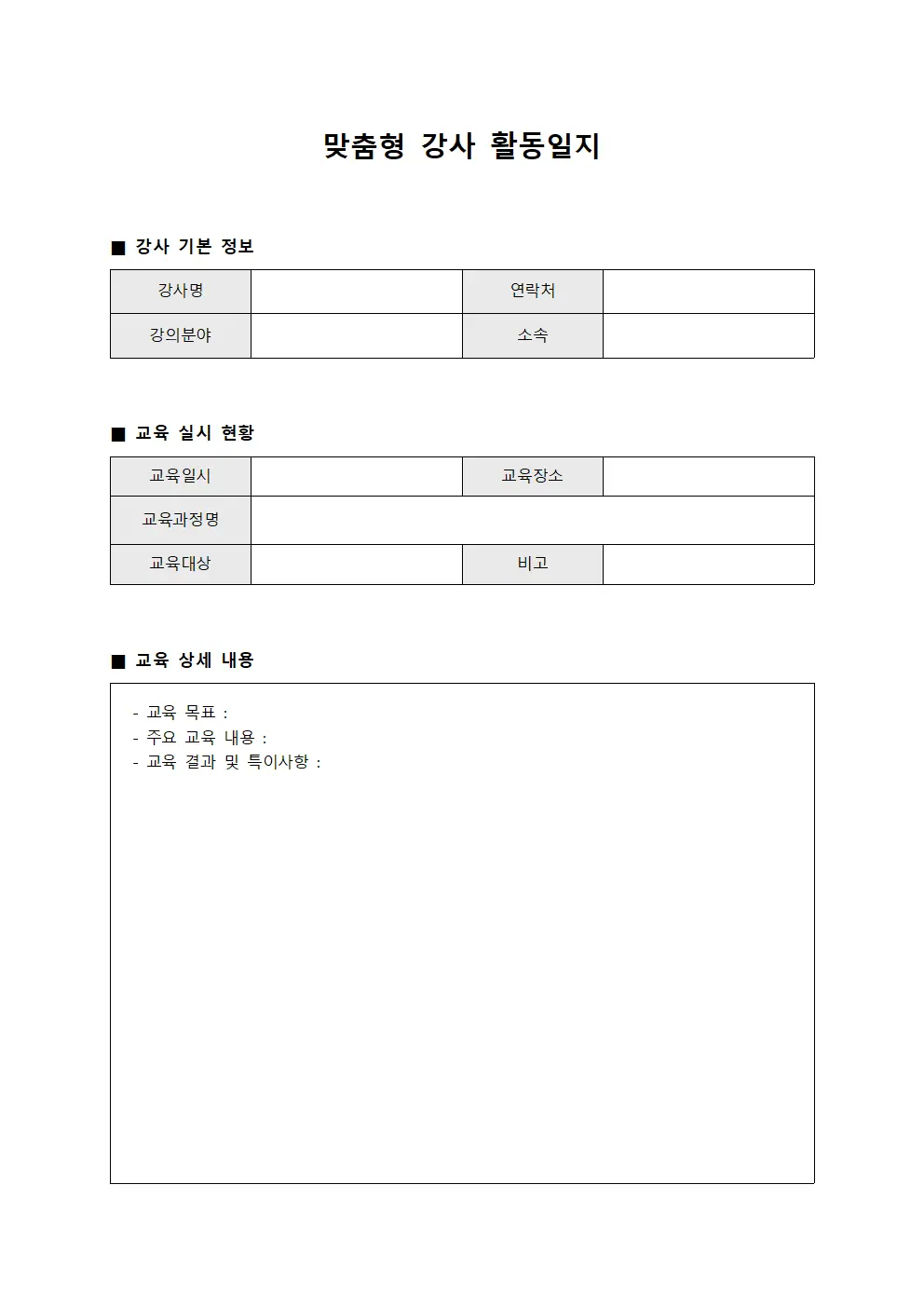 맞춤형 강사 활동일지
