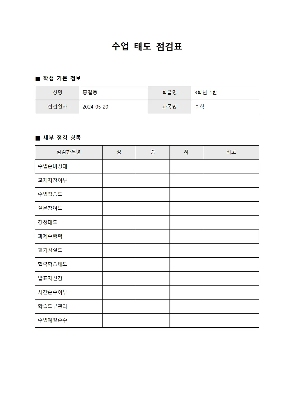 수업 태도 점검표