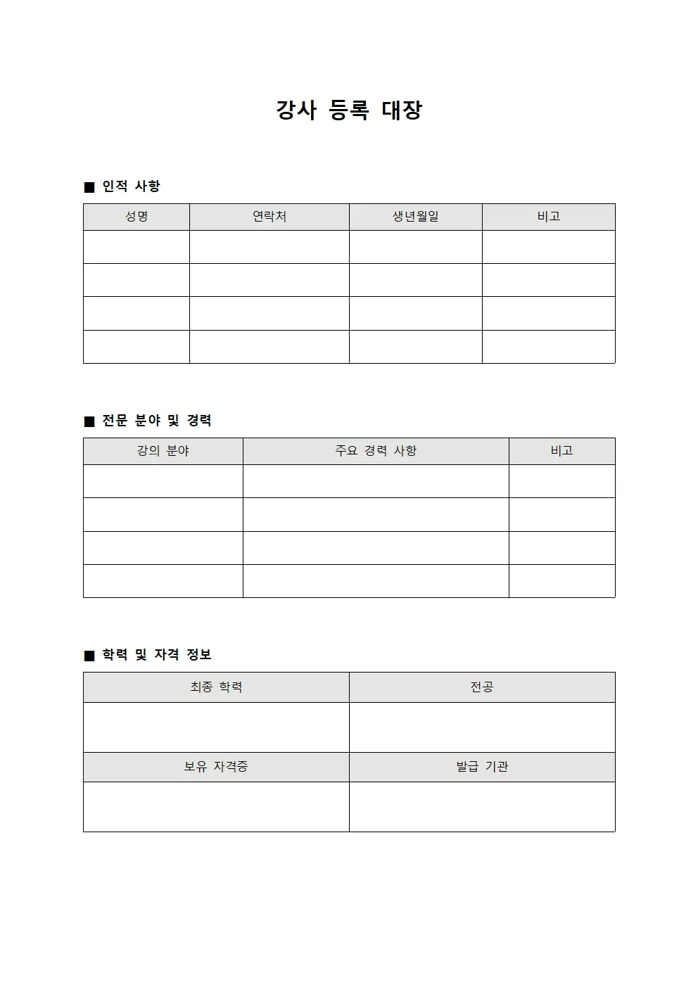 강사 등록 대장 서식문서