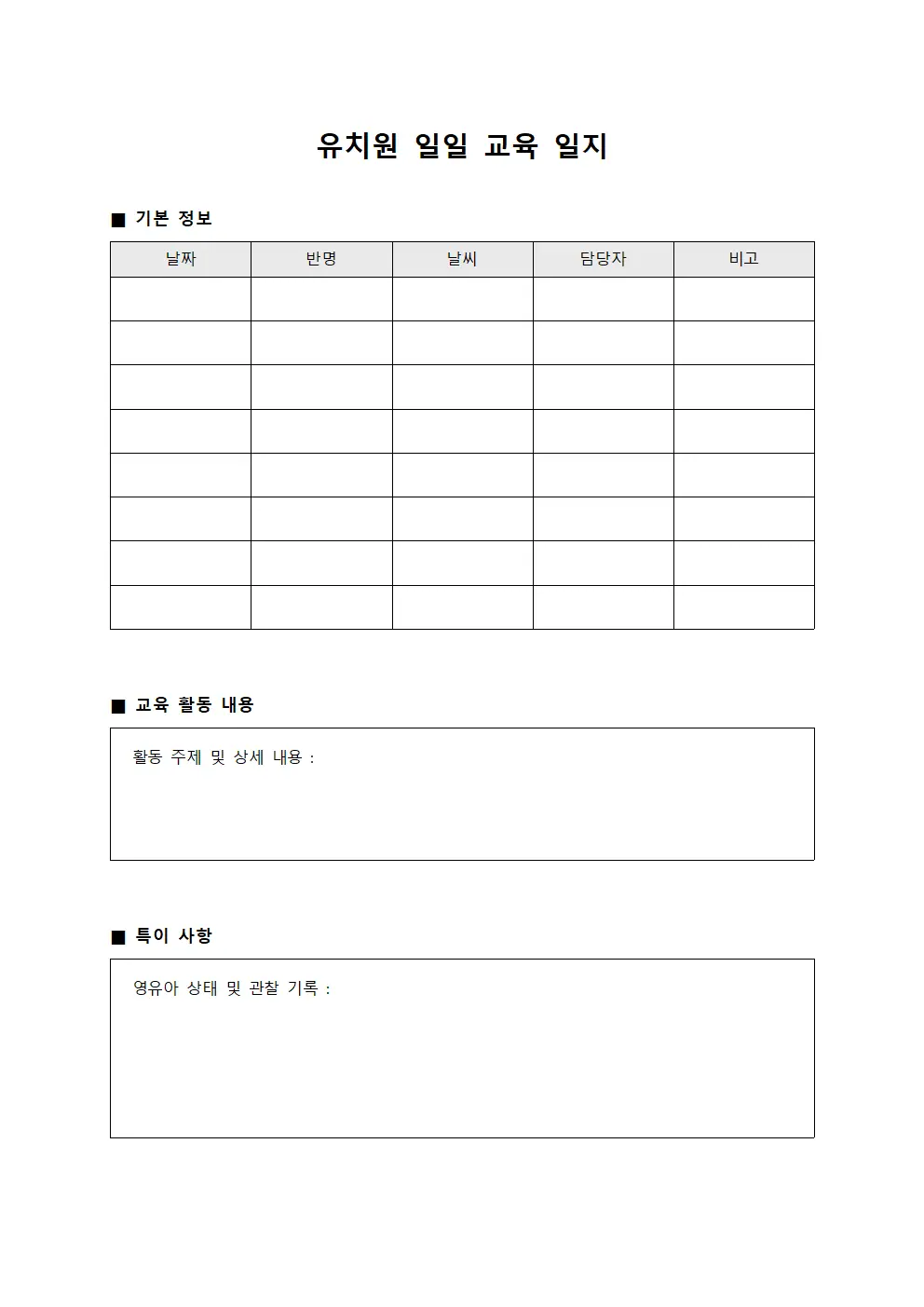 유치원 일일 교육 일지