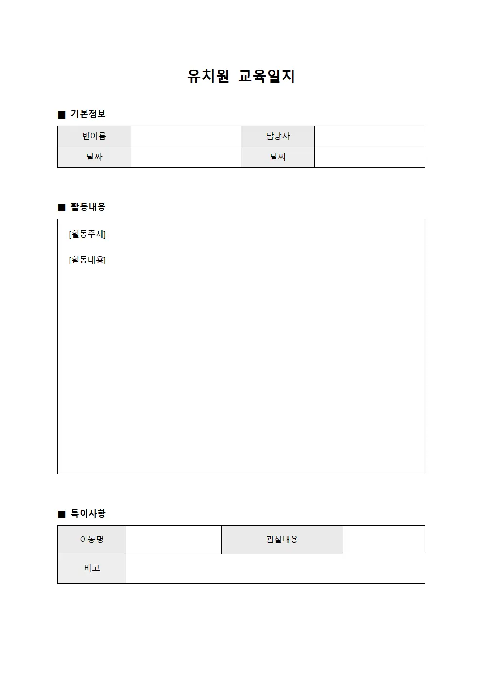 유치원 교육일지