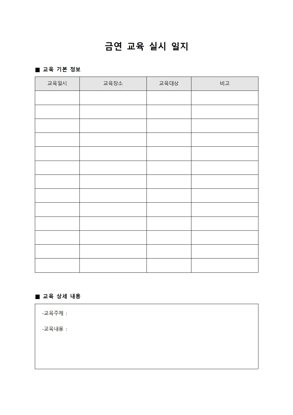 금연 교육 실시 일지