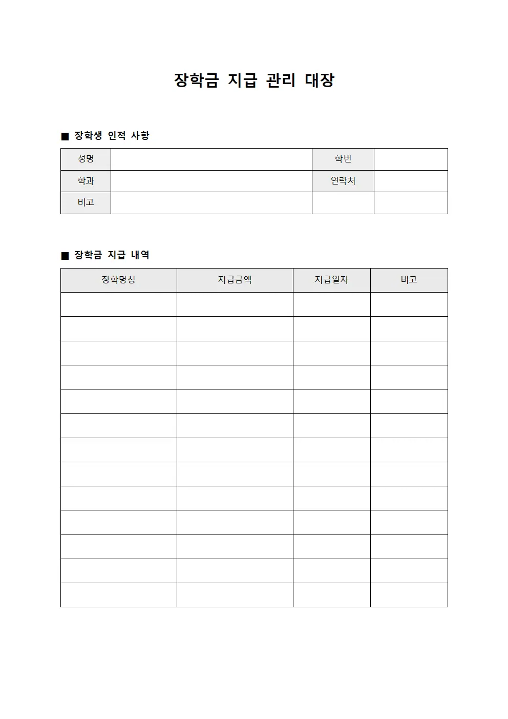 장학금 지급 관리 대장