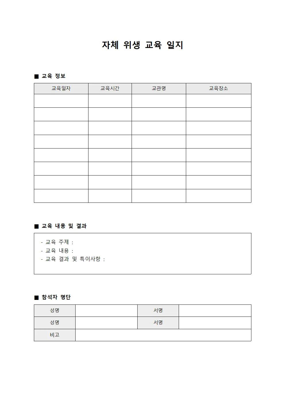 자체 위생 교육 일지 서식문서