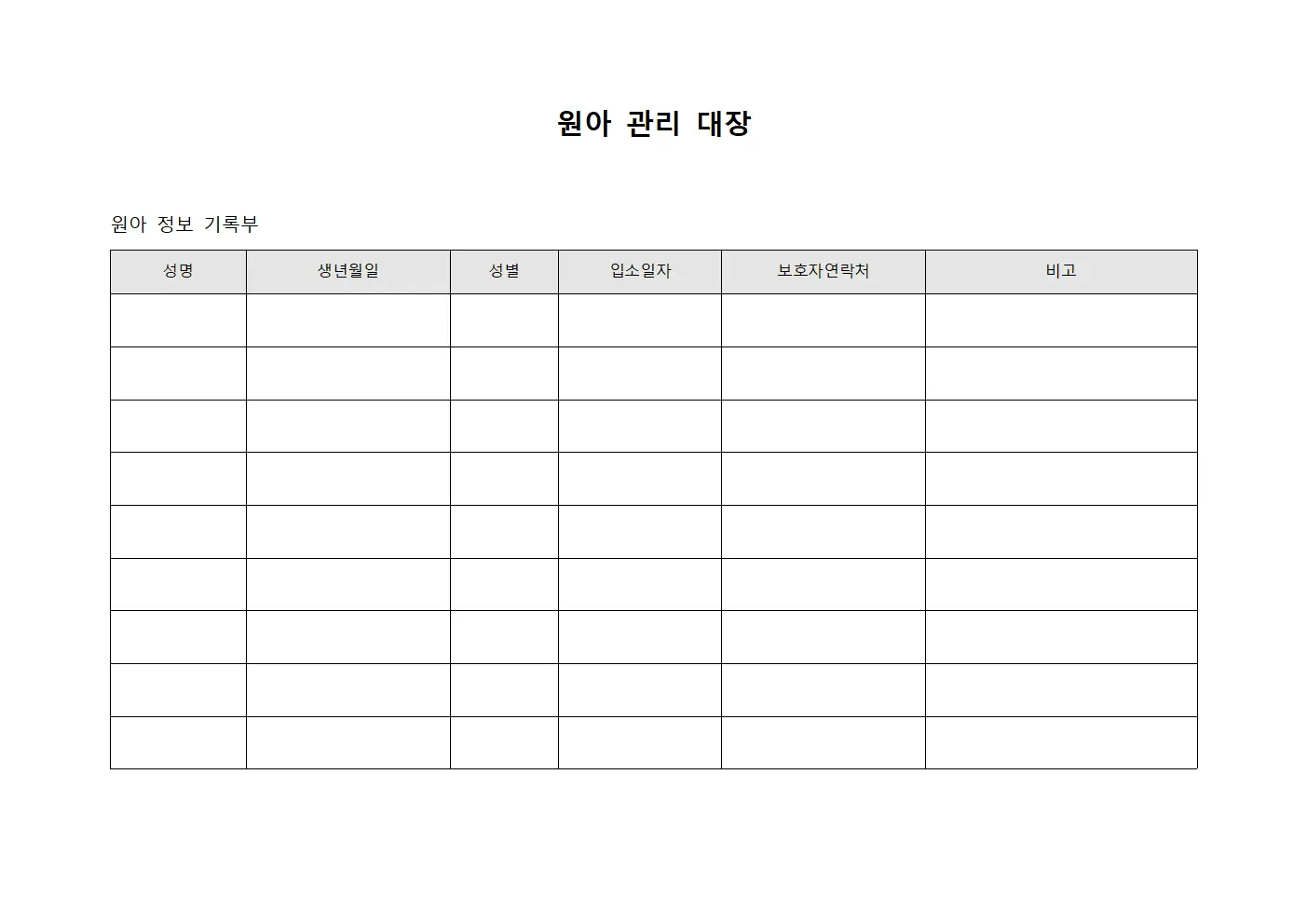 원아 관리 대장 서식파일