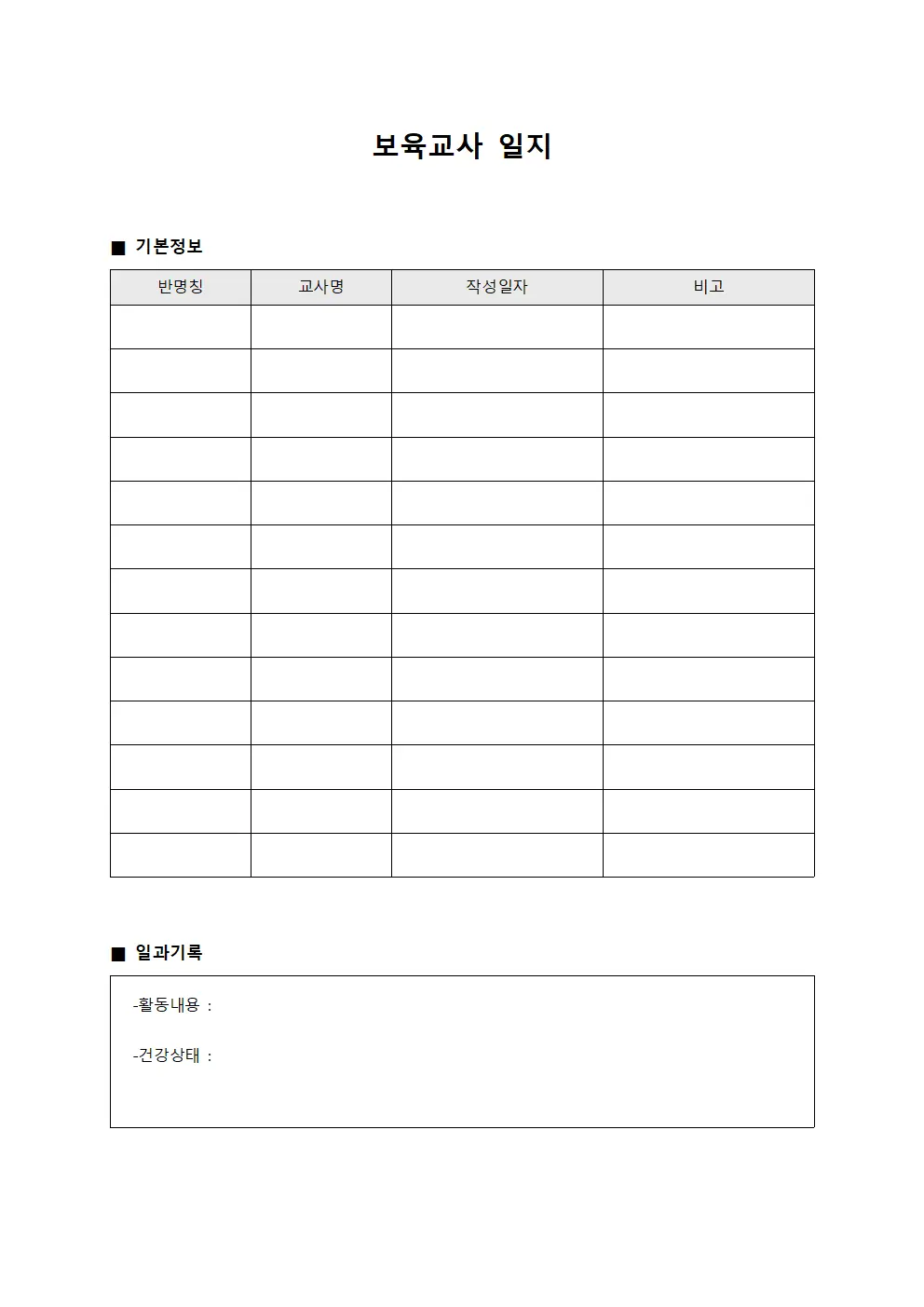 보육교사 일지