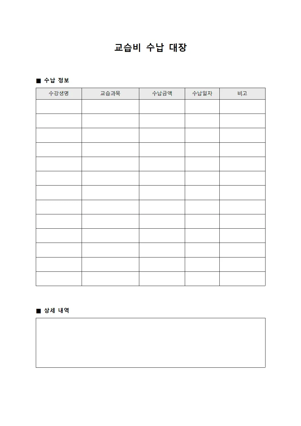 교습비 수납 대장