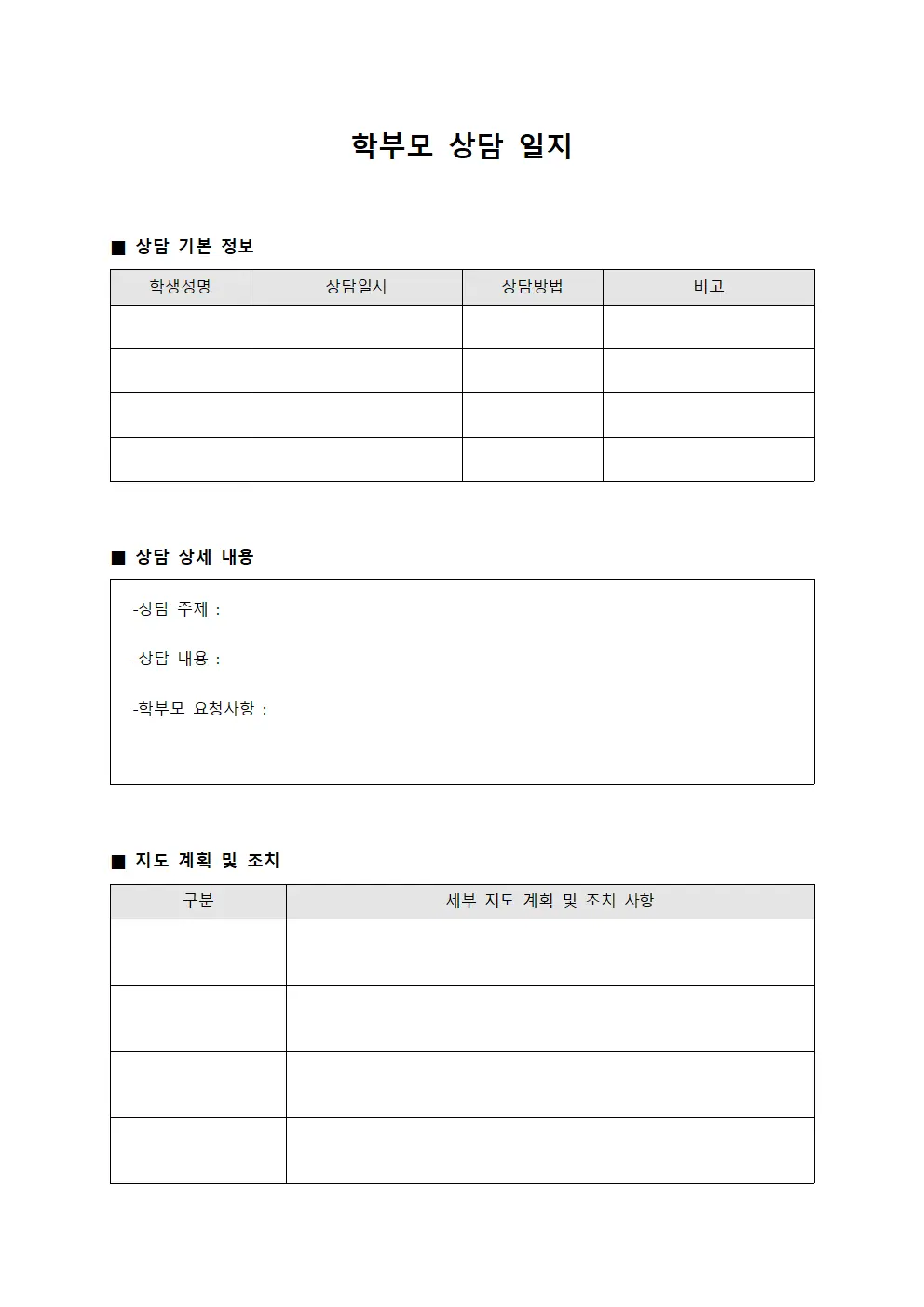학부모 상담 일지 템플릿