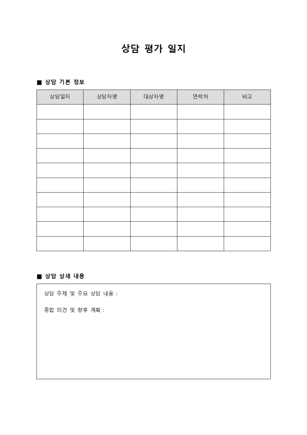 상담 평가 일지