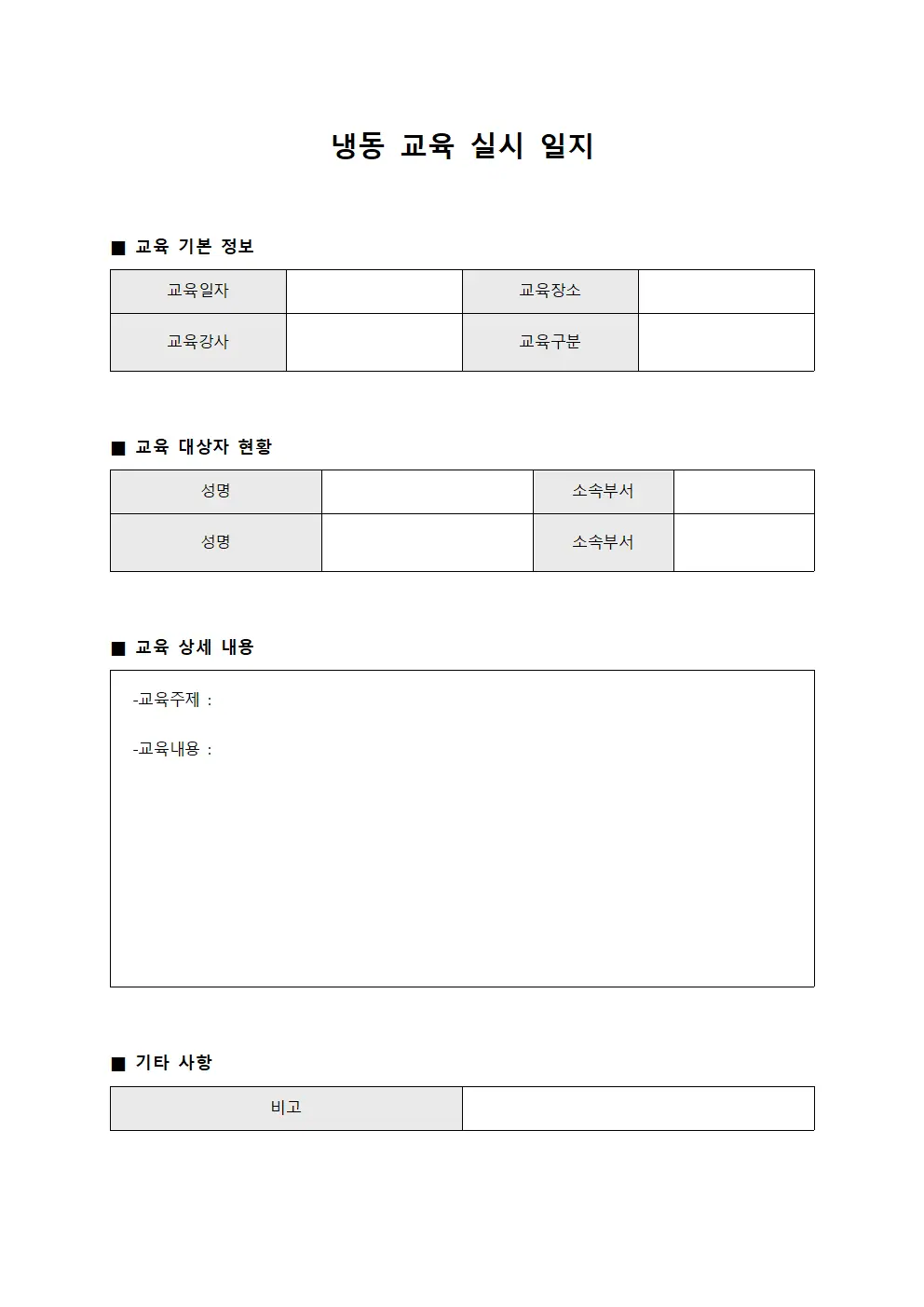 냉동 교육 실시 일지 서식파일