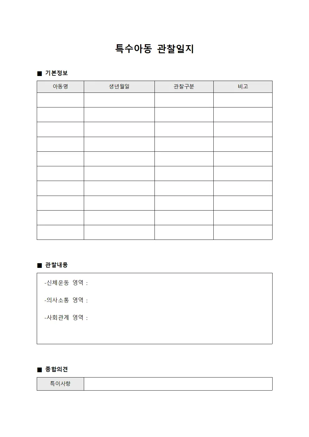 특수아동 관찰일지