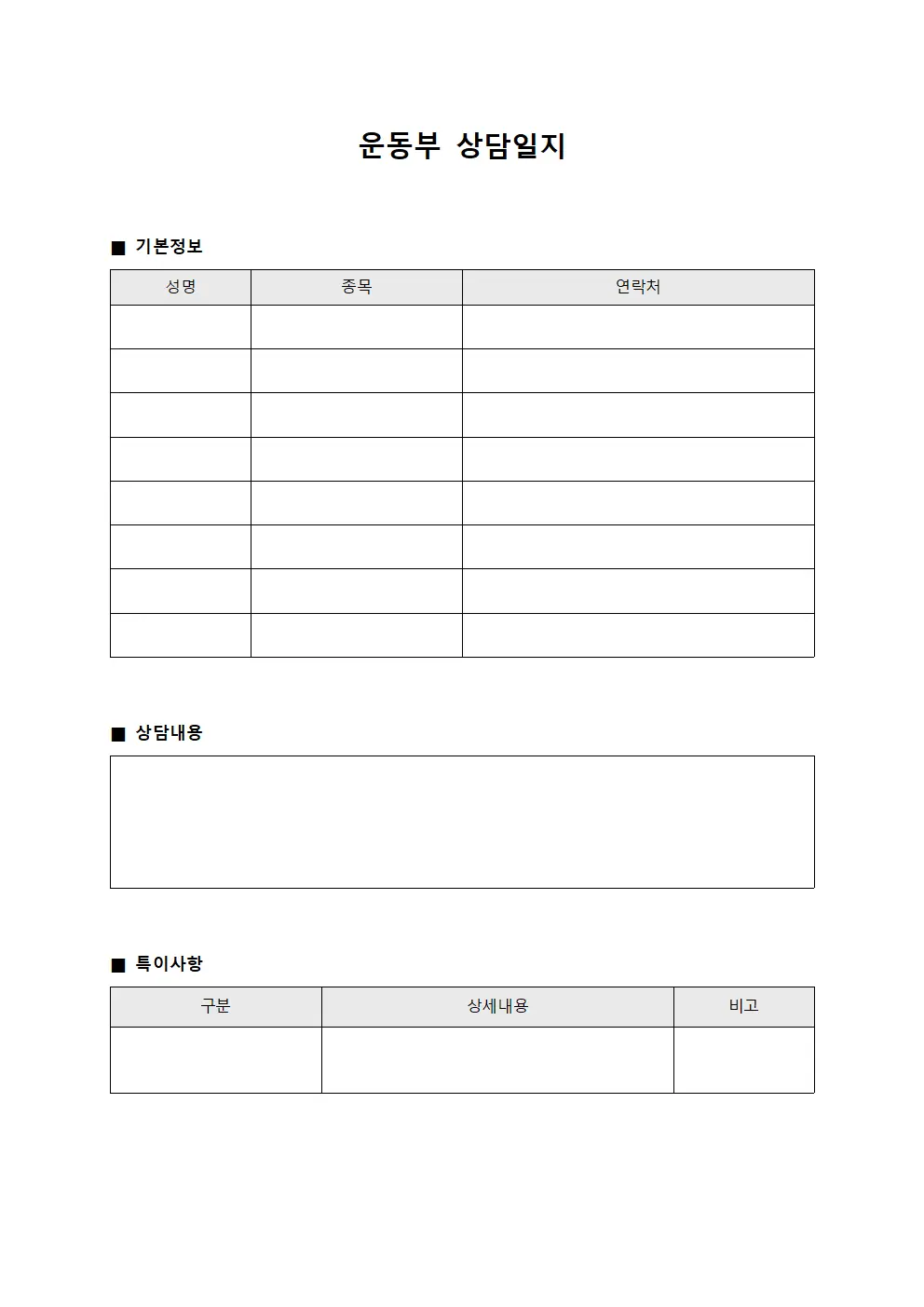 운동부 상담일지