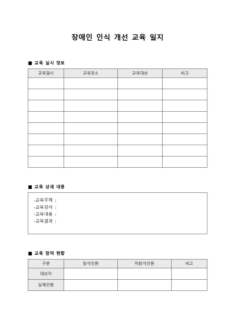 장애인 인식 개선 교육 일지 문서양식