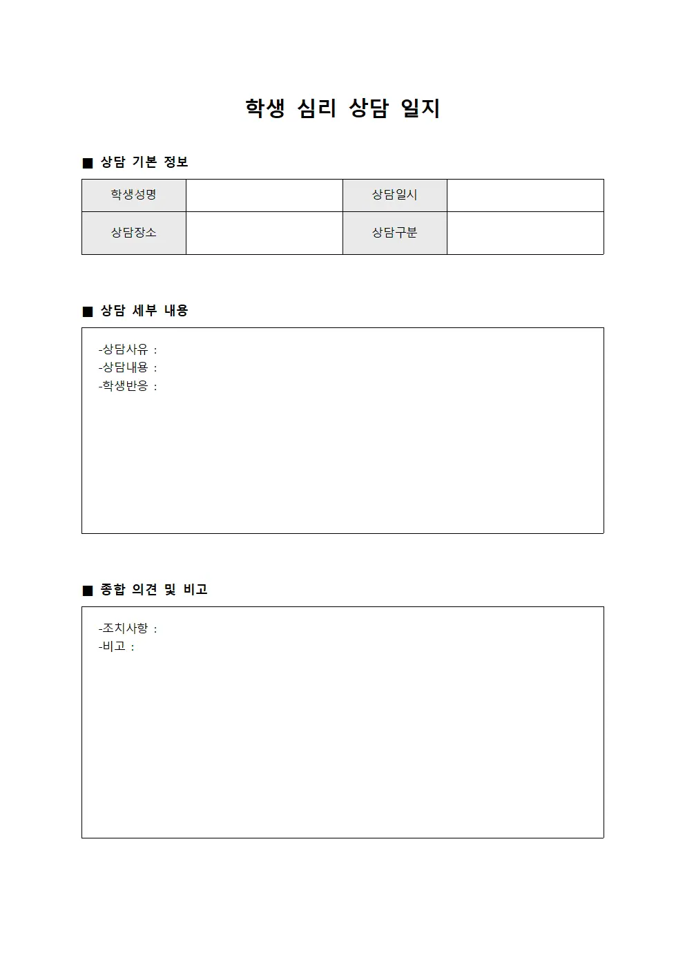 학생 심리 상담 일지 문서서식