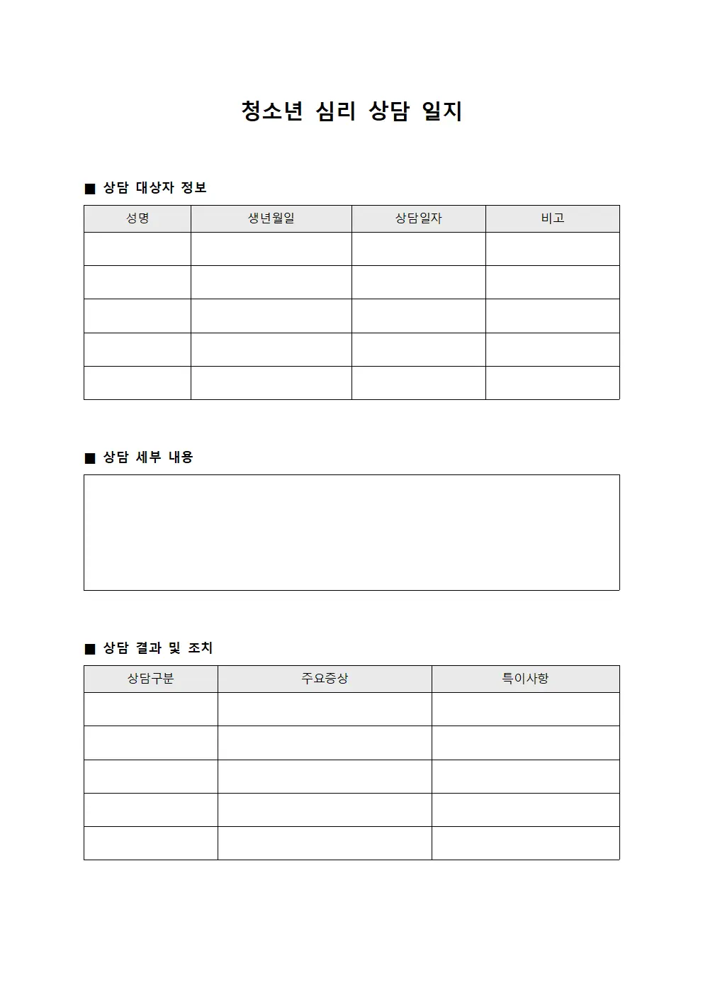 청소년 심리 상담 일지