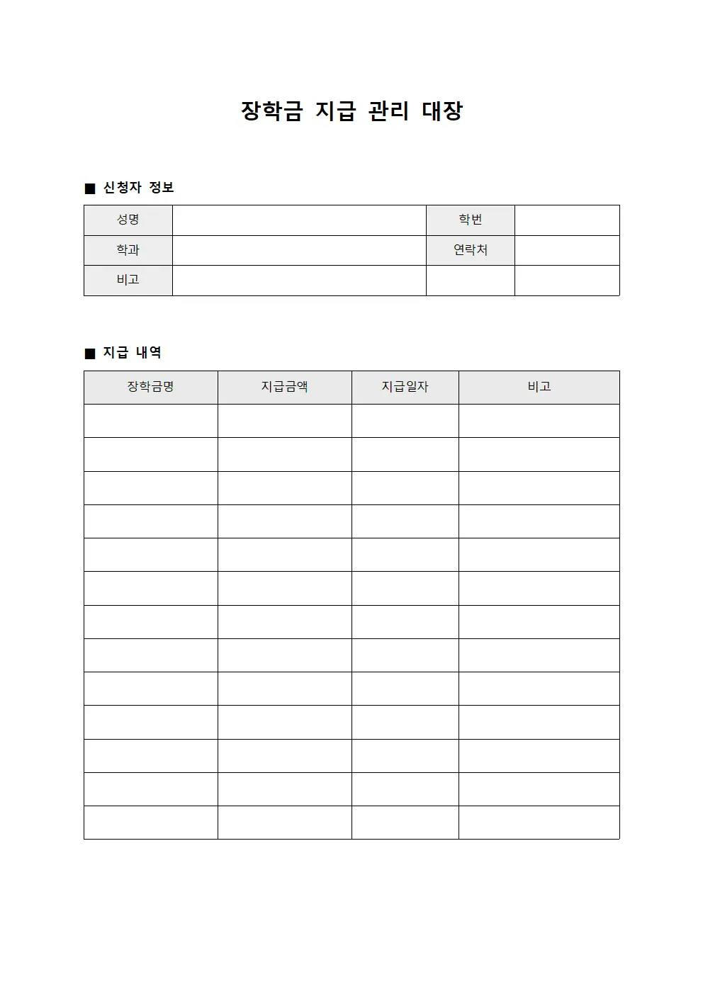 장학금 지급 관리 대장 파일양식