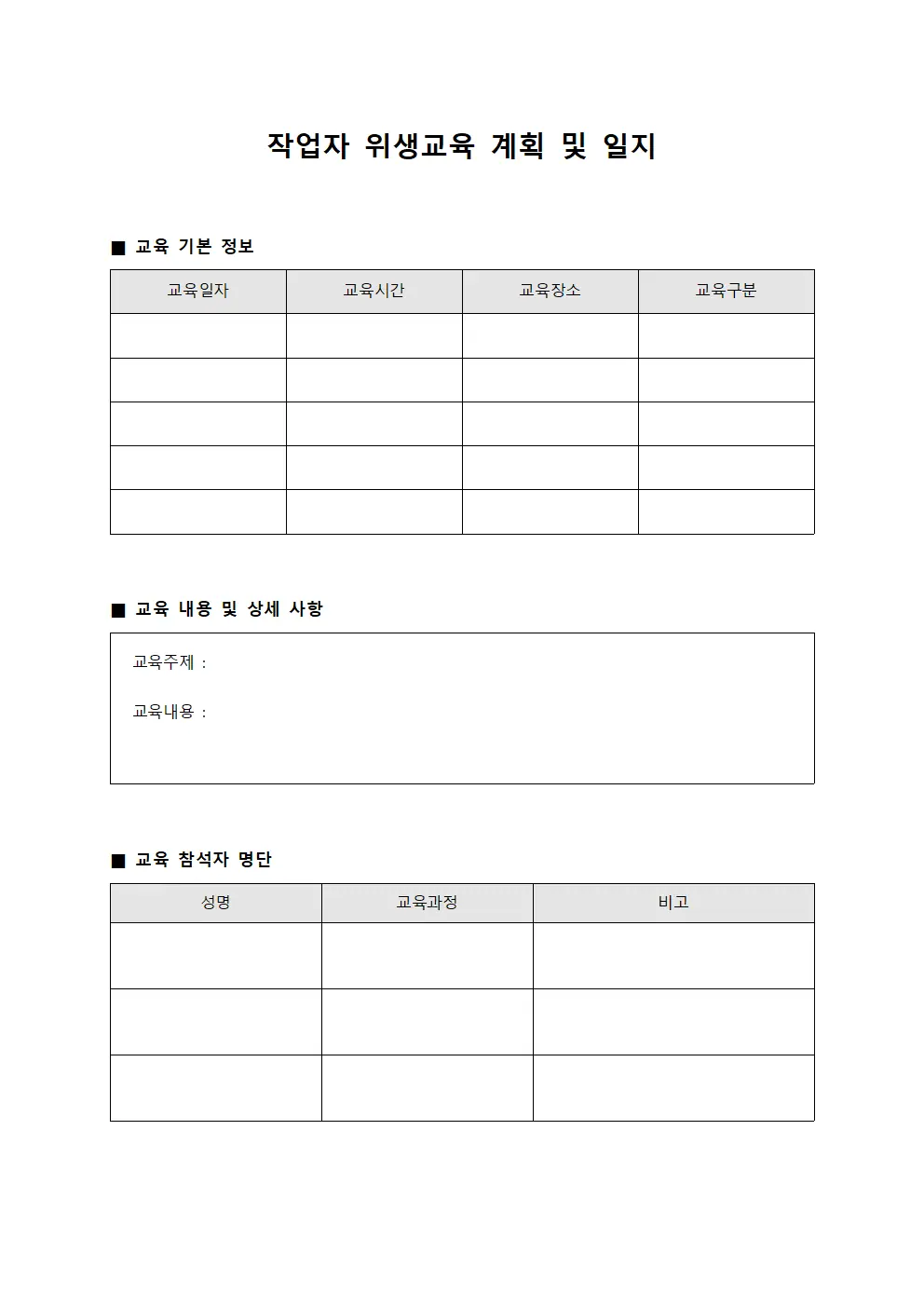 작업자 위생교육 계획 및 일지 양식.서식