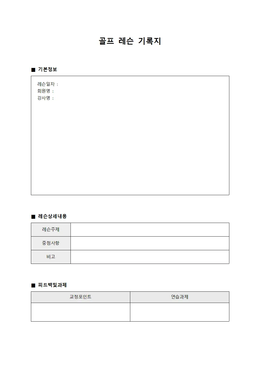 골프 레슨 기록지