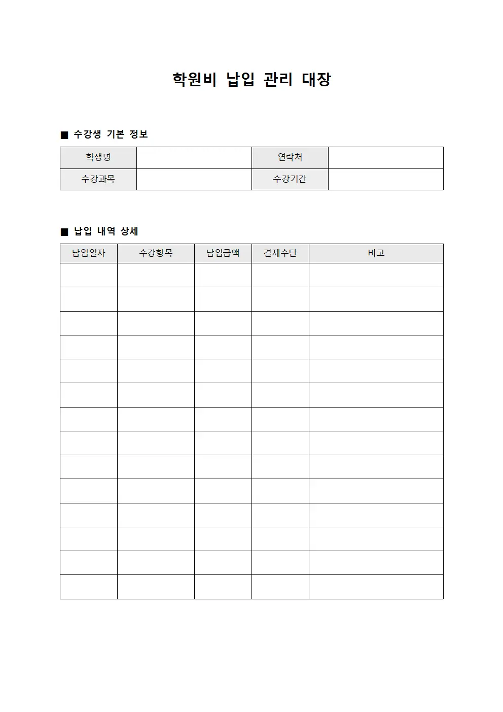 학원비 납입 관리 대장 서식파일