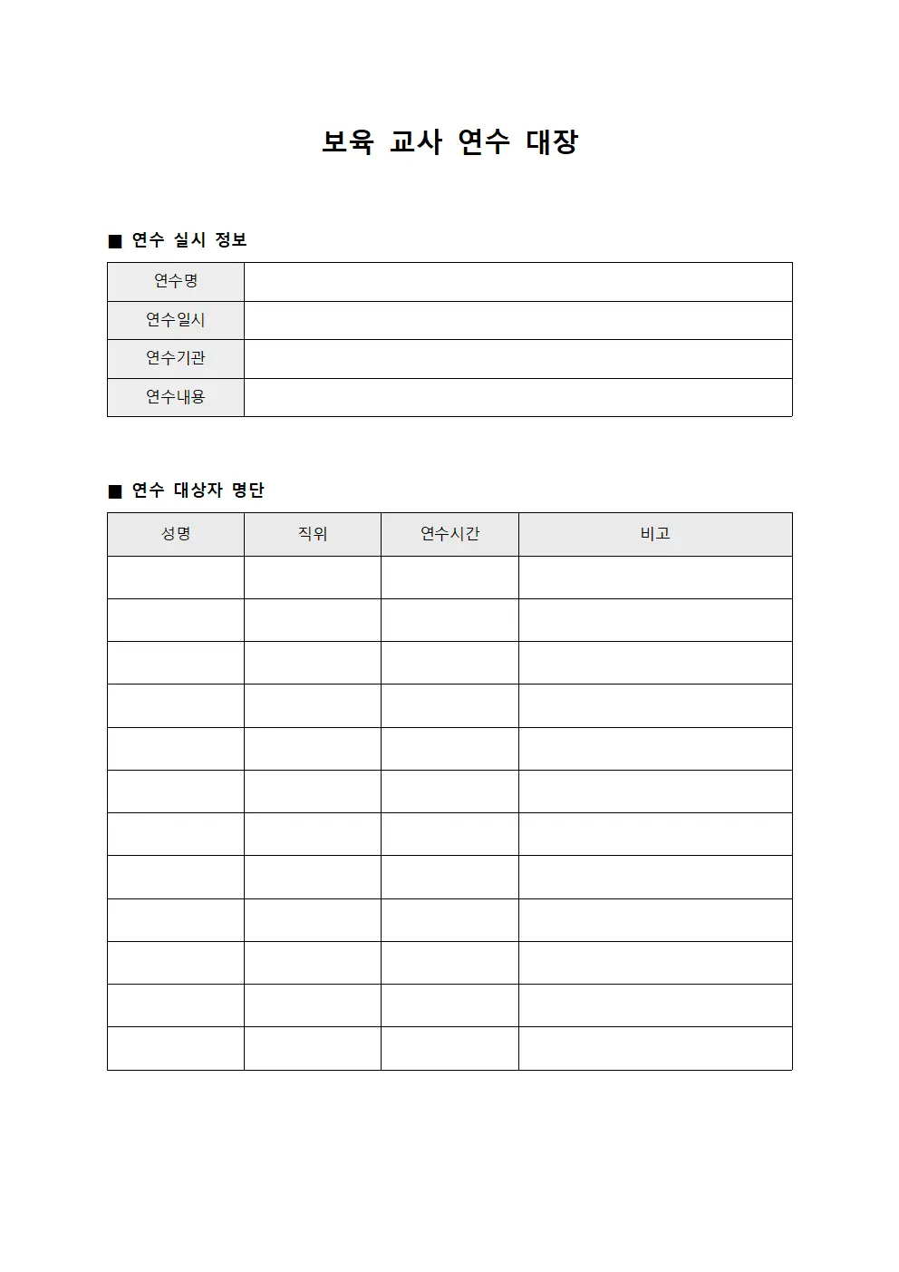 보육 교사 연수 대장 템플릿 서식