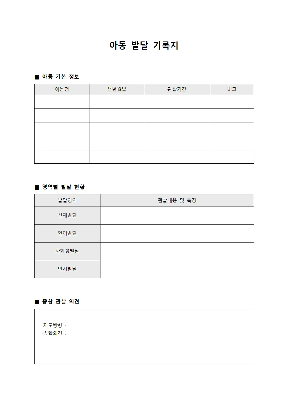 아동 발달 기록지 파일양식