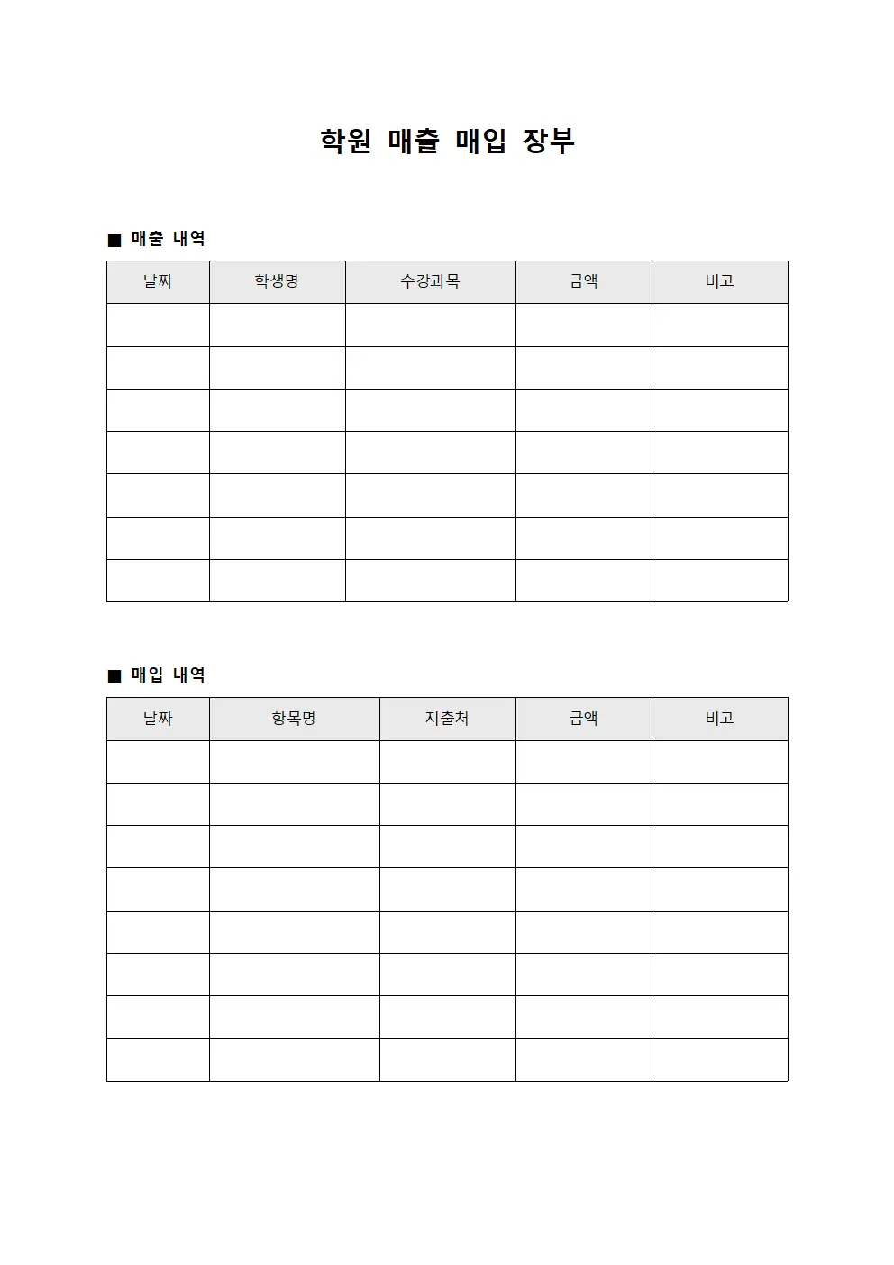 학원 매출 매입 장부 문서양식