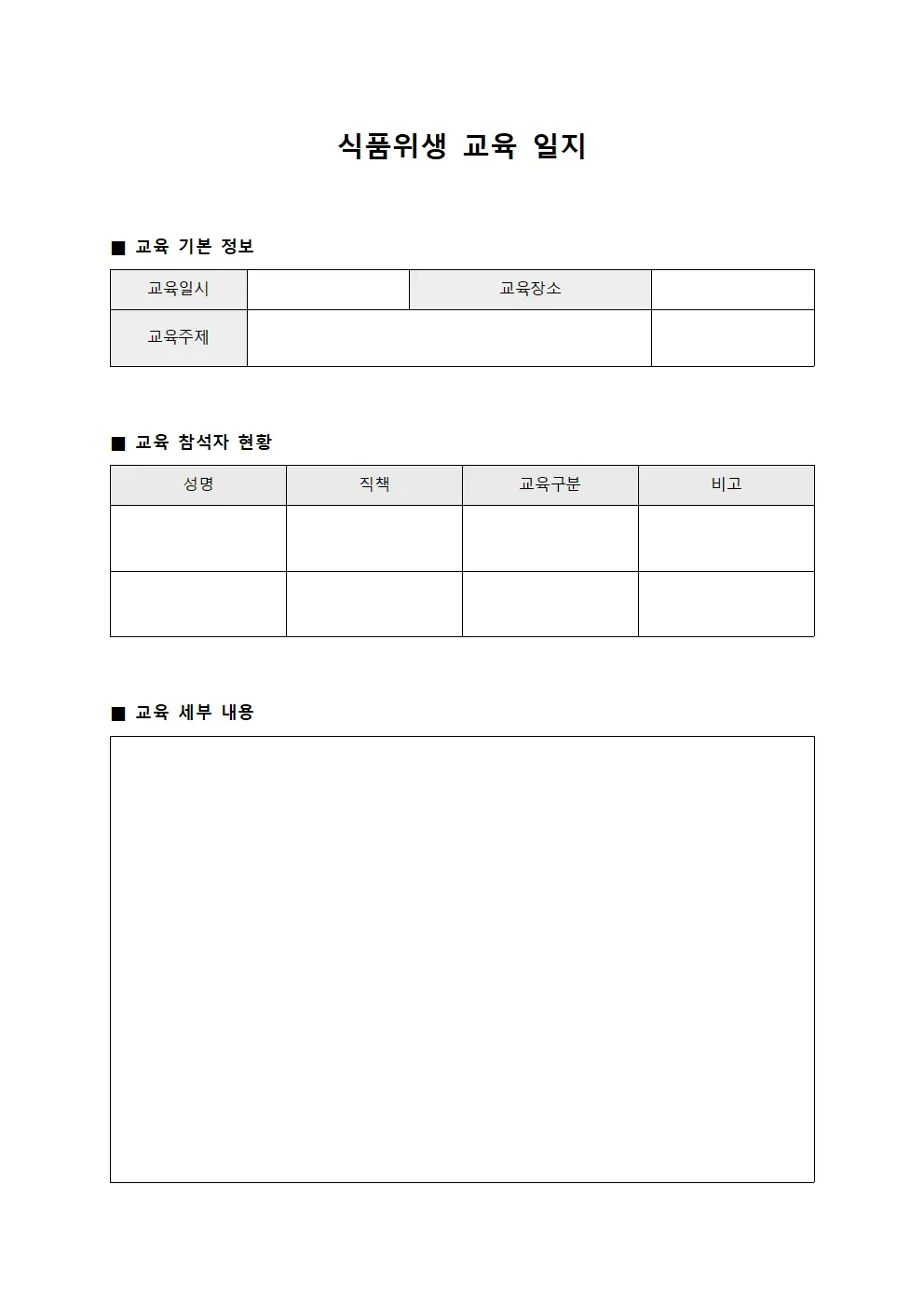 식품위생 교육 일지 템플릿 서식