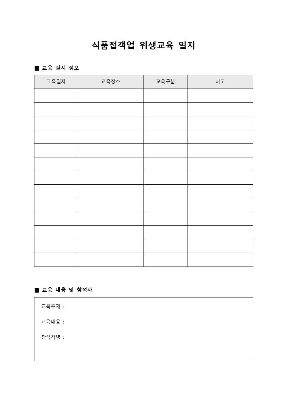 식품접객업 위생교육 일지
