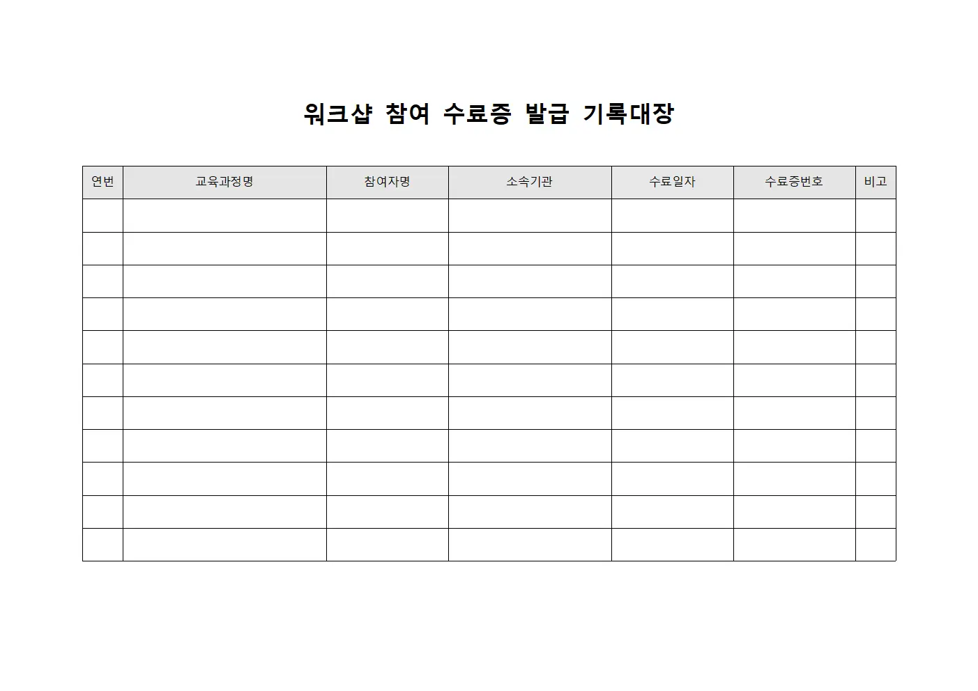 워크샵 참여 수료증 발급 기록대장