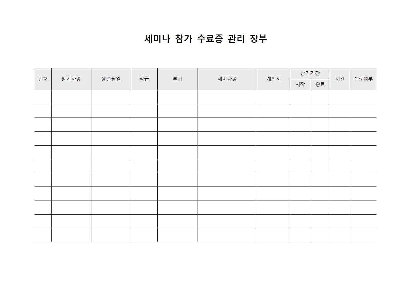 세미나 참가 수료증 관리 장부 서식문서